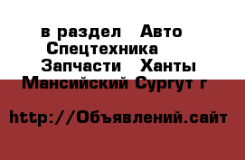  в раздел : Авто » Спецтехника »  » Запчасти . Ханты-Мансийский,Сургут г.